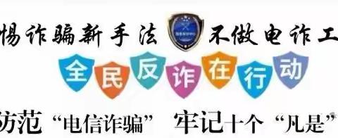 大邱庄中学年末岁尾防范电信网络诈骗温馨提示