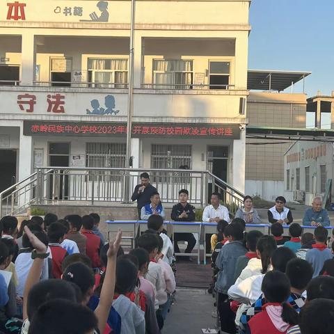 对校园欺凌说“不”    创建平安校园——赤岭民族中心学校开展预防校园欺凌宣传讲座