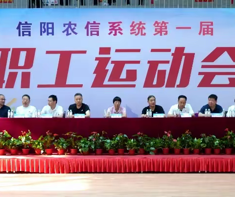 团结奋进  青春飞扬 ——信阳农信系统第一届职工运动会圆满落幕