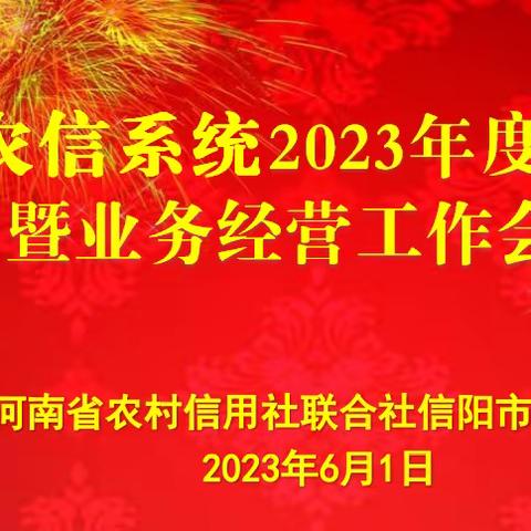 信阳市农信办召开2023年度党的建设暨业务经营工作会议