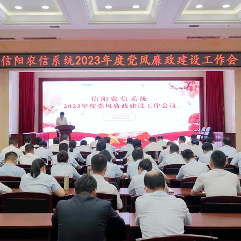 信阳市农信办召开2023年度党风廉政建设工作会