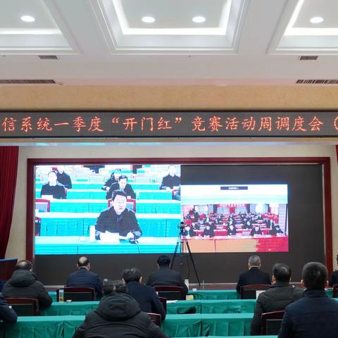 信阳市农信办召开“开门红”竞赛活动调度会（第四周）