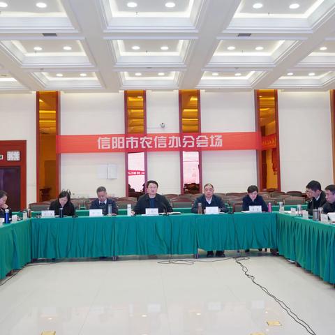 紧跟新要求 明确新思路——信阳市农信办认真贯彻落实省行2024年工作务虚会精神