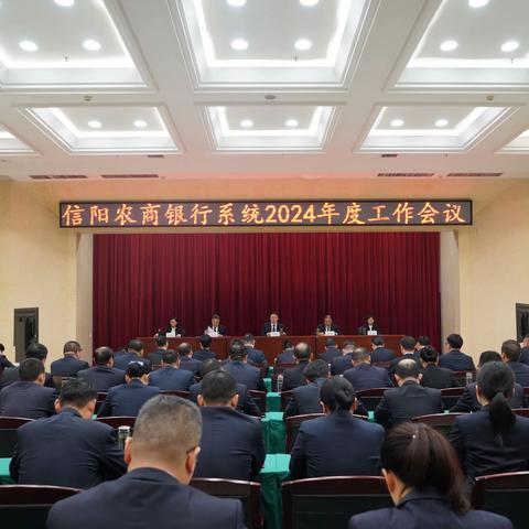 信阳市农信办召开2024年度工作会议