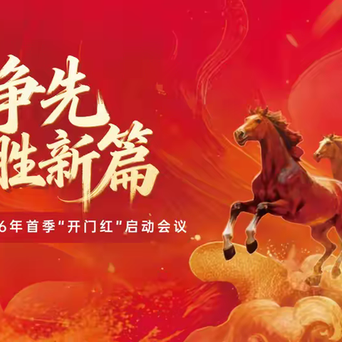 策马争先   决胜新篇 信阳中心支行召开2026年首季“开门红”业务竞赛活动启动会 ‍