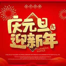 你好呀2023！请收下这份元旦祝福