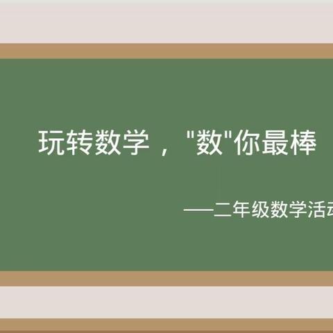 玩转数学，“数”你最棒——葛寨小学西区数学学科活动