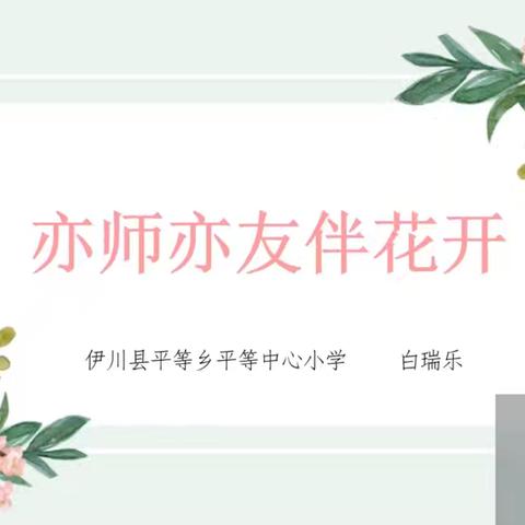 《亦师亦友伴花开——伊川县中小学班主任培训之四》