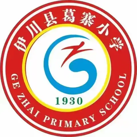 家校携手，共赴成长—2024年葛寨小学西区家长会精彩回顾