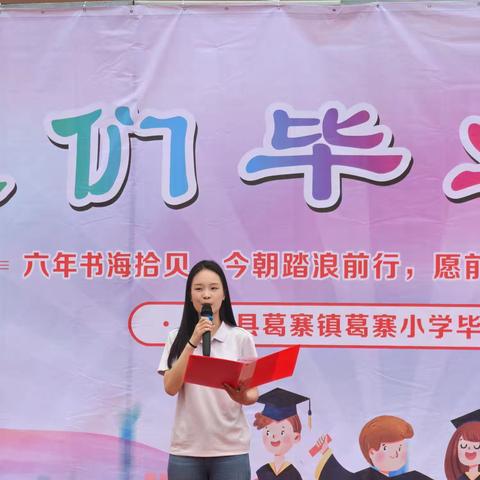 葛寨小学西区2025届六年级毕业典礼———感恩成长，放飞梦想