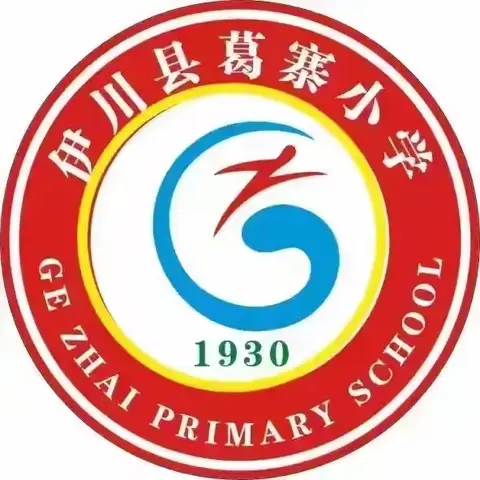 深耕课堂共研讨，聚力教研促成长——葛寨小学西区教研活动