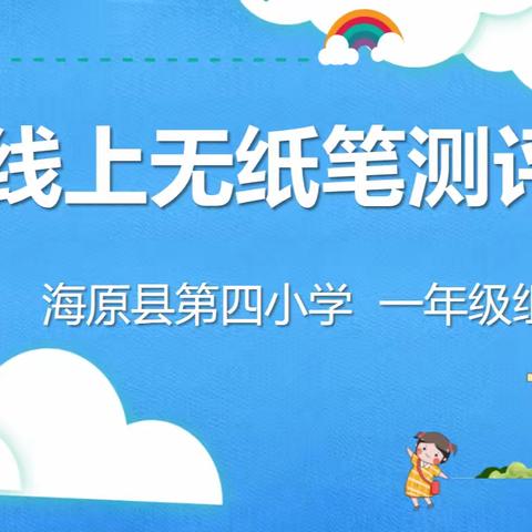 线上无纸笔测评 趣味闯关努力拼——海原县第四小学一年级无纸笔测评