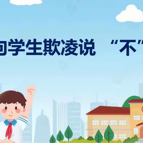 防欺凌  护成长——仪陇县立山镇小学校