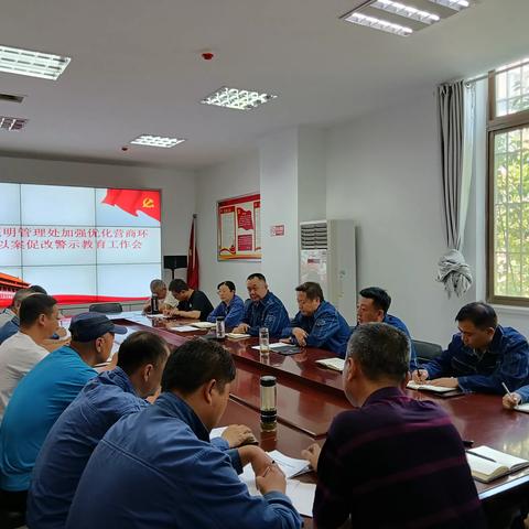 城市照明管理处加强优化营商环境暨以案促改警示教育工作会