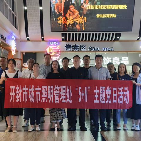 “增强反诈意识  筑牢安全防线”——城市照明管理处开展5+N主题党日活动