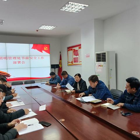 城市照明管理处召开节前安全生产工作部署会