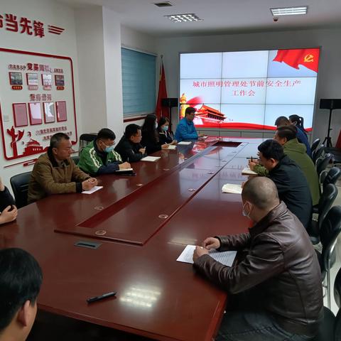 城市照明管理处节前安全生产工作会