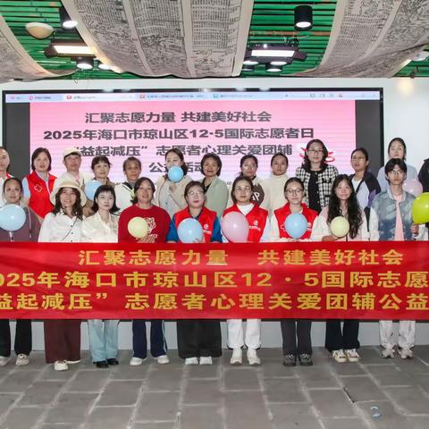 汇聚志愿力量 共建美好社会丨琼山区12·5国际志愿者日“益起减压”志愿者心理关爱团辅公益活动圆满落幕