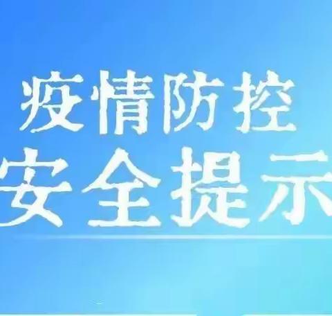 宣科院医务室校园疫情防控最新安全提示，请查收！