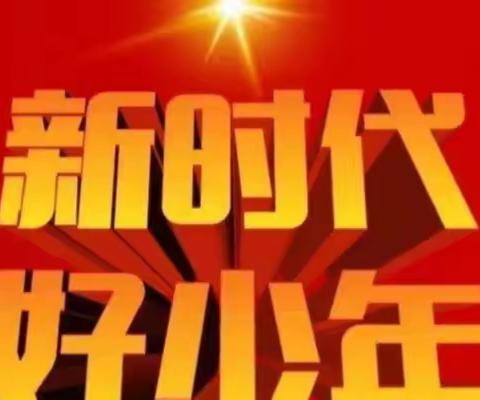 【学习二十大 奋进新征程 】展现少年风采——德胜实验小学观“新时代好少年”先锋事迹发布活动