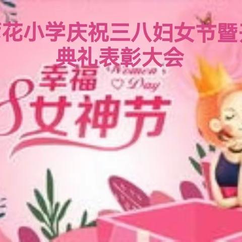 诗情花艺•魅力巾帼----白彦花小学庆祝三八妇女节暨开学典礼表彰大会