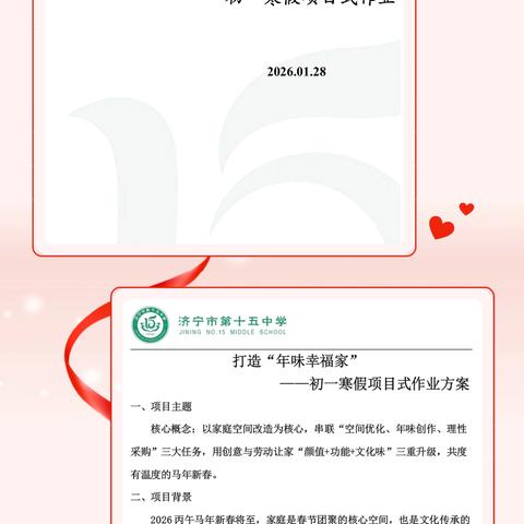 打造“年味幸福家”---用创意点亮新春！ ‍---济宁市第十五中学文体校区初一年级寒假项目式作业成果展