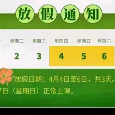 文明寄哀思，平安过清明 御史中小学清明假期告家长书
