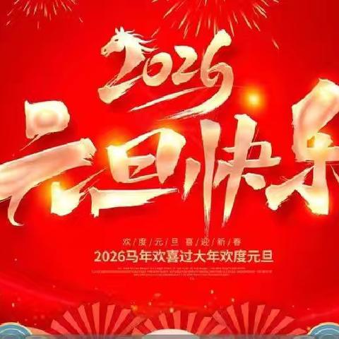 御史中小学 ﻿2026元旦放假通知
