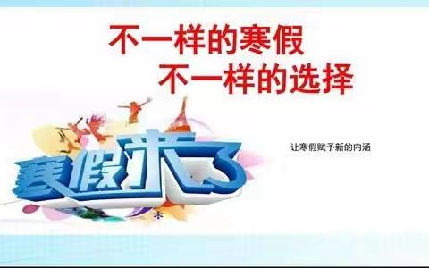 快乐寒假 ，“双减”同行——通北第一小学校寒假作业布置