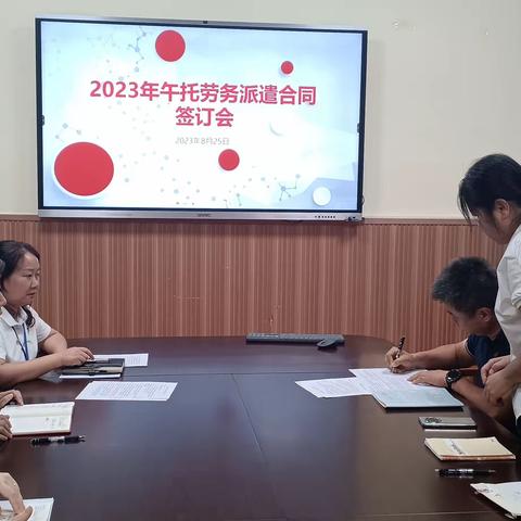 做好课后服务 助力学生成长——柳州市窑埠街小学2023年午托劳务派遣合同讨论、签订会