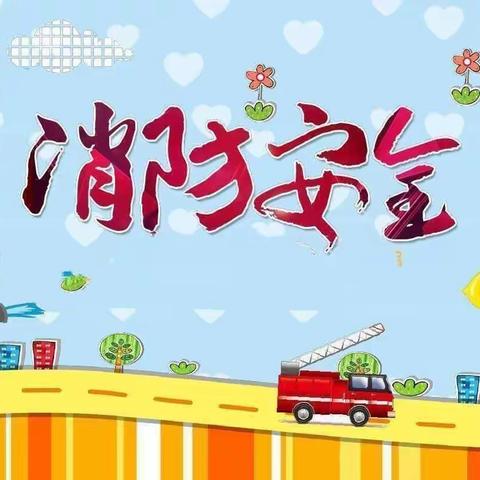 🚒《消防安全 珍爱生命》―小哈贝幼儿园消防🧯演练活动