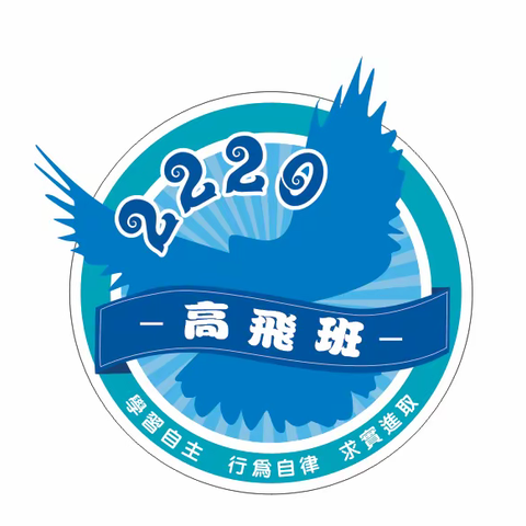 鹰击天风壮 鹏飞海浪清 ---2220班