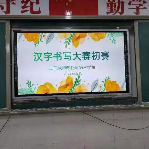 写规范字  做传承人------陕州区第三学校汉字书写大赛