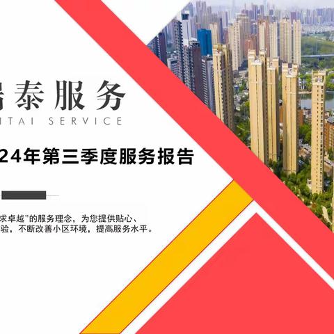 尚湖熙园2024年第三季度服务报告