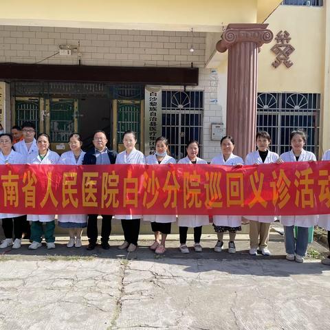 海南省人民医院白沙分院专家团队到青松乡开展义诊活动