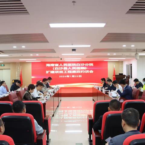 海南省人民医院白沙分院（白沙县人民医院）扩建项目工程廉政约谈会