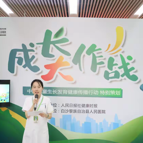 海南省人民医院白沙分院成功举办“中国儿童生长发育健康传播行动”大型义诊活动