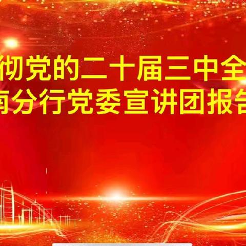 徽商银行淮南分行党委宣讲团前往寿县新桥支行党支部开展学习贯彻党的二十届三中全会精神报告会