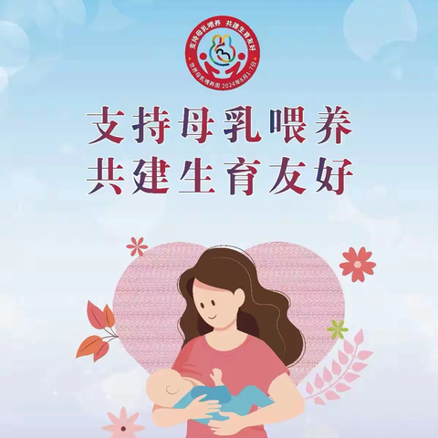 【健康科普】世界母乳喂养周：支持母乳喂养，共建生育友好