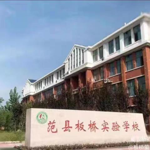 甲流来袭 · 科学防护 —— 范县板桥实验学校周末健康提醒