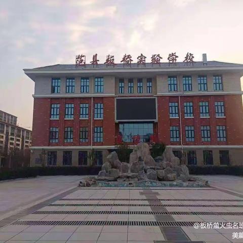 精准施策 深耕赋能 ——范县板桥实验学校班主任论坛