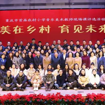 “美在乡村 育见未来”——我区选手在2023年重庆市首届农村小学音乐美术教师现场课评选活动中喜获佳绩