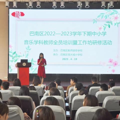 巴南区2022—2023学年下期中小学音乐学科教师全员培训暨工作坊研修活动第一期