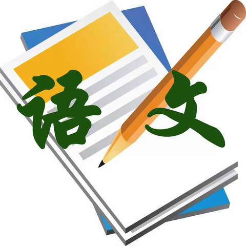 赛课引领启新颜，提质增效促成长——嘉积镇中心学校开展语文科青年教师赛课活动