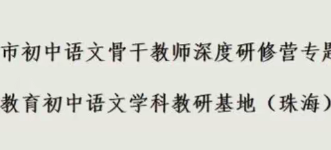 学者有益，须是日新 ——珠海市初中语文深度研修营第4组12月小组研修活动