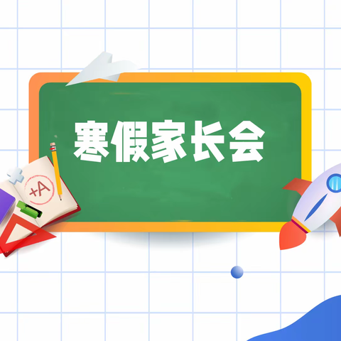 温暖云相聚，守望待春归 ——权村镇家校共育之寒假云端家长会