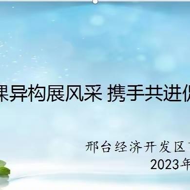 同课异构展风采 携手共进促成长——百泉小学语文组开展同课异构听评课活动