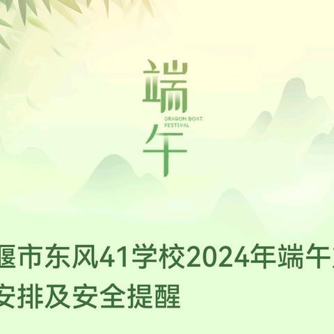 十堰市东风41学校2024年端午放假安排及安全提醒