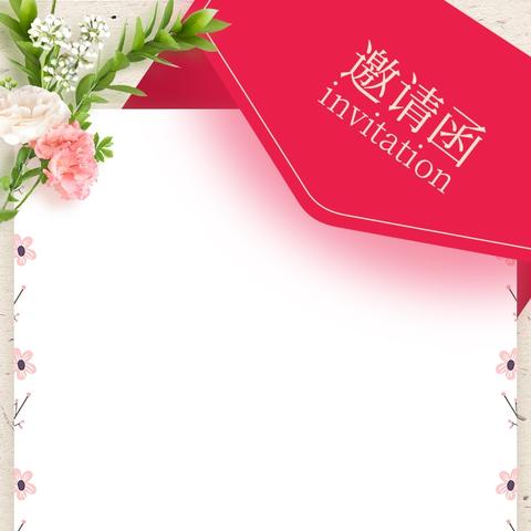 广丰区下溪中学家长会邀请函