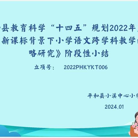 县级课题《新课标背景下小学语文跨学科教学的策略研究》阶段性小结
